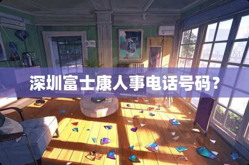 深圳富士康人事电话号码？