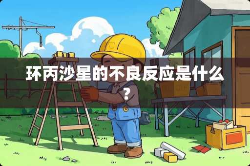 环丙沙星的**反应是什么？