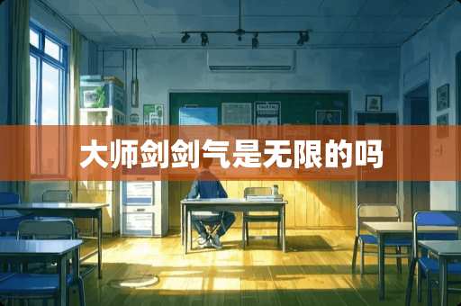 大师剑剑气是无限的吗