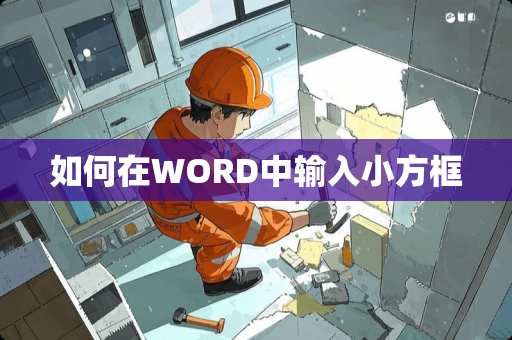 如何在WORD中输入小方框