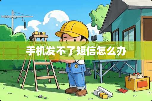 手机发不了短信怎么办
