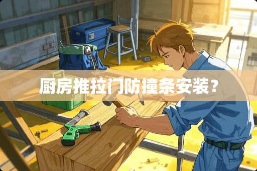 厨房推拉门防撞条安装？