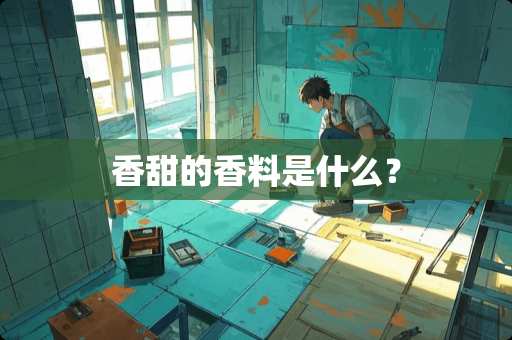 香甜的香料是什么？