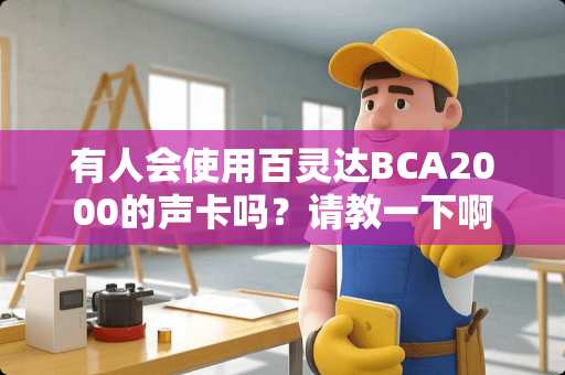 有人会使用百灵达BCA2000的声卡吗？请教一下啊