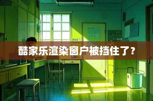 酷家乐渲染窗户被挡住了？