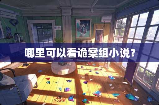 哪里可以看诡案组小说？