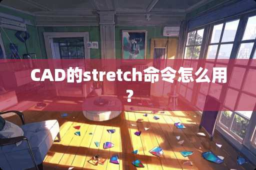 CAD的stretch命令怎么用？