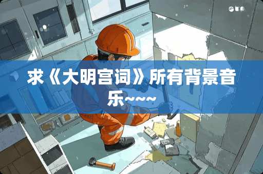 求《大明宫词》所有背景音乐~~~