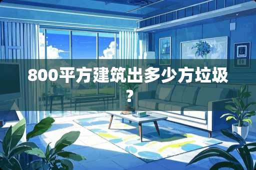 800平方建筑出多少方垃圾？