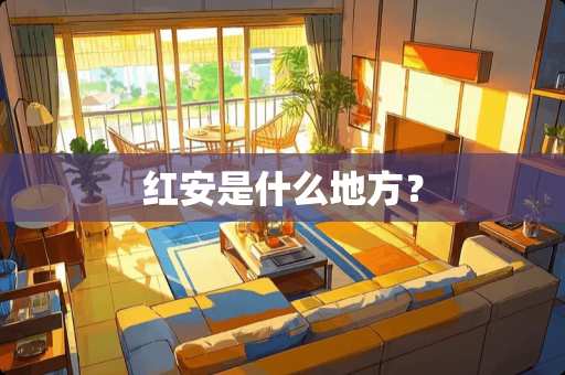 红安是什么地方？
