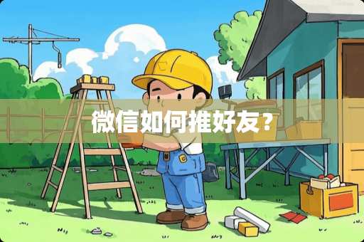 微信如何推好友？