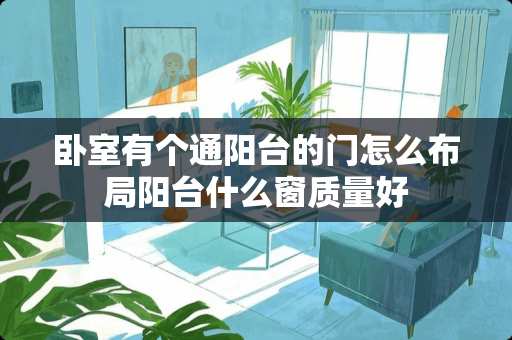 卧室有个通阳台的门怎么布局阳台什么窗质量好