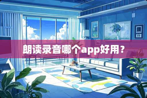 朗读录音哪个app好用？