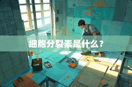 细胞**素是什么？