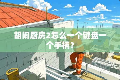 胡闹厨房2怎么一个键盘一个手柄？