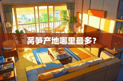 莴笋产地哪里最多？