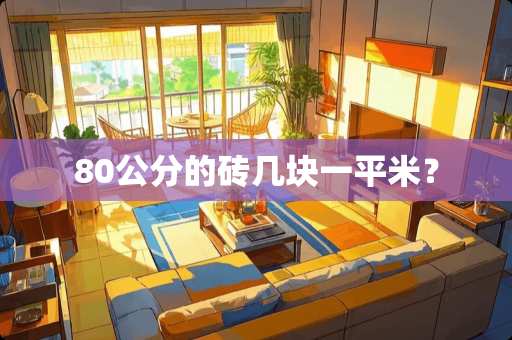 80公分的砖几块一平米？