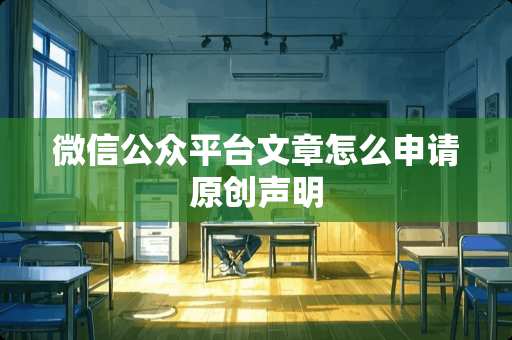 微信公众平台文章怎么申请原创声明
