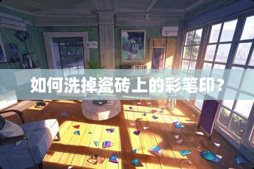 如何洗掉瓷砖上的彩笔印？