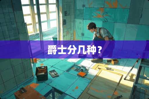 爵士分几种？