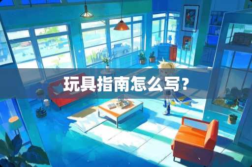 玩具指南怎么写？