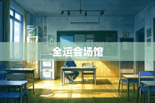 全运会场馆