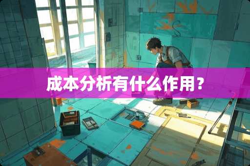 成本分析有什么作用？