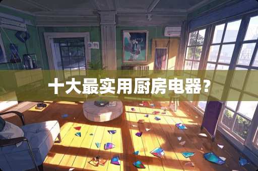 十大最实用厨房电器？