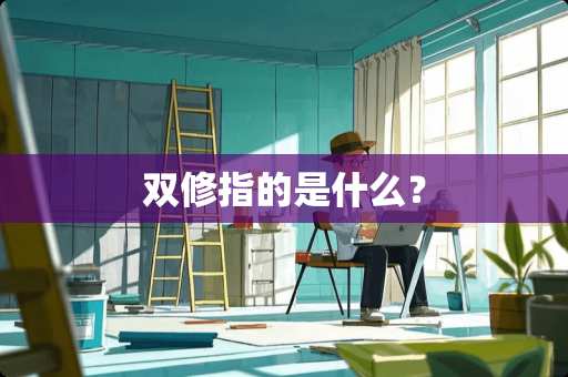 双修指的是什么？