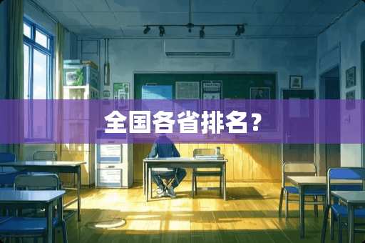 全国各省排名？