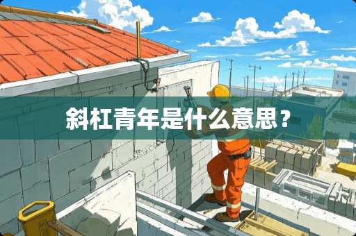 斜杠青年是什么意思？