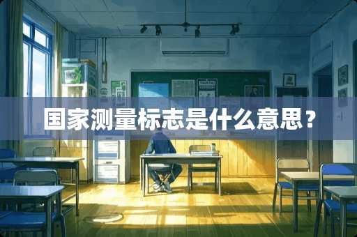 国家测量标志是什么意思？