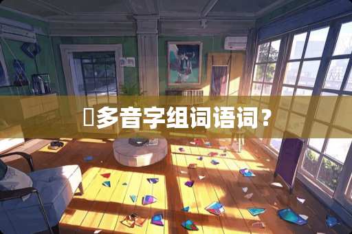 抺多音字组词语词？