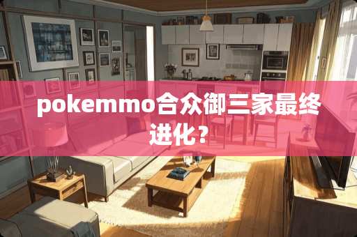 pokemmo合众御三家最终进化？