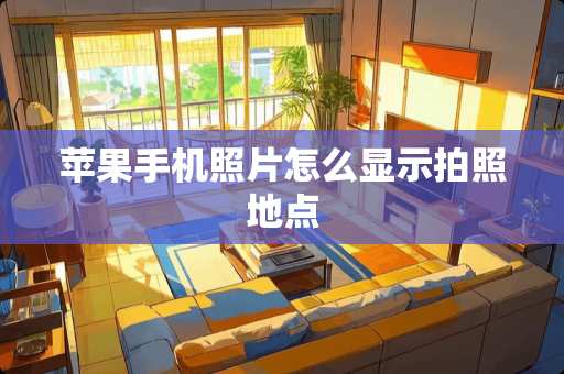 苹果手机照片怎么显示拍照地点