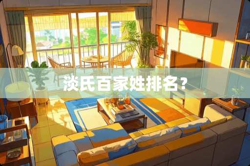 淡氏百家姓排名？