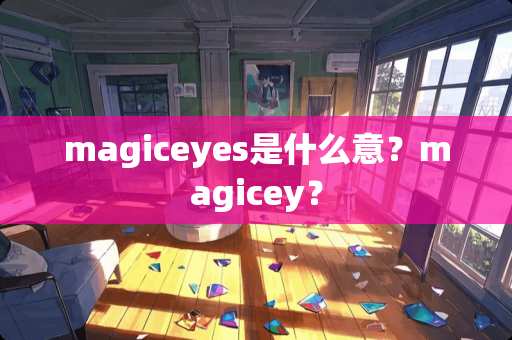 magiceyes是什么意？magicey？
