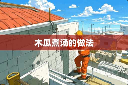 木瓜煮汤的做法