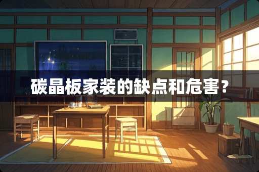 碳晶板家装的缺点和危害？