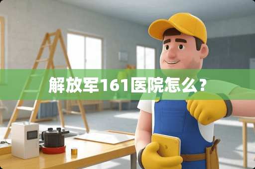 ***161医院怎么？