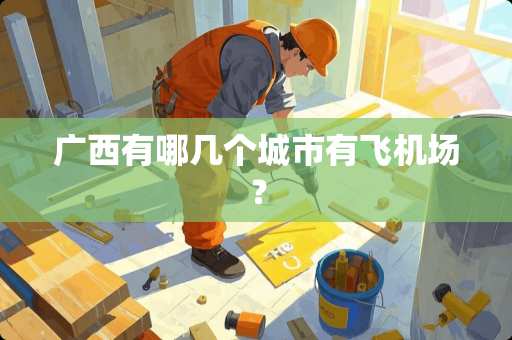 广西有哪几个城市有飞机场？