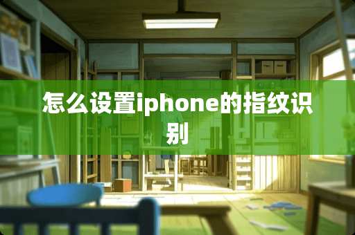 怎么设置iphone的指纹识别