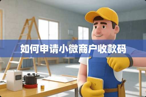 如何申请小微商户收款码