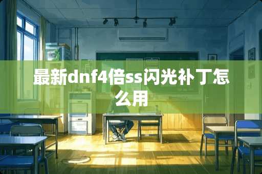 最新dnf4倍ss闪光补丁怎么用 最新dnf4倍ss闪光补丁怎么用