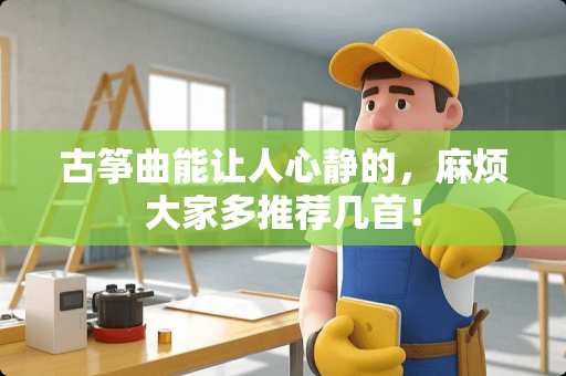 古筝曲能让人心静的，麻烦大家多推荐几首！