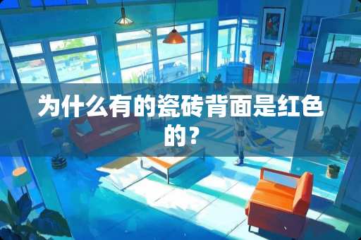 为什么有的瓷砖背面是红色的？