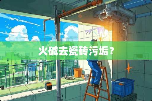 火碱去瓷砖污垢？