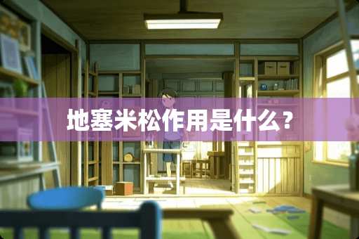 ****作用是什么？