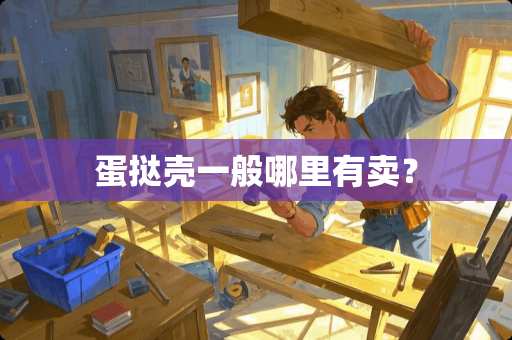 蛋挞壳一般哪里有卖？