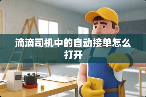 滴滴司机中的自动接单怎么打开